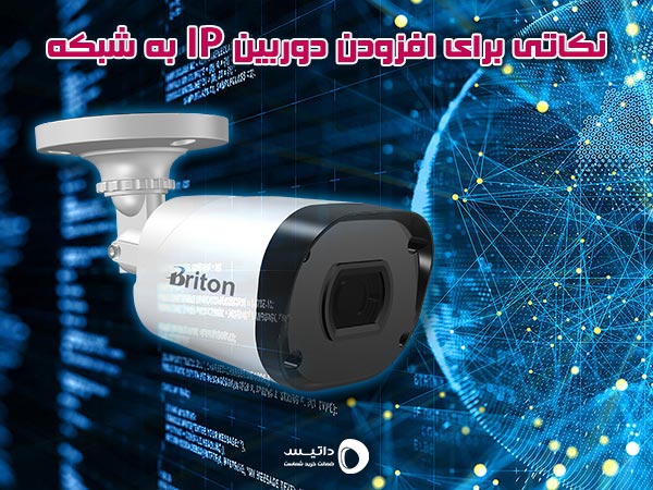 نکاتی برای افزودن دوربین IP به شبکه