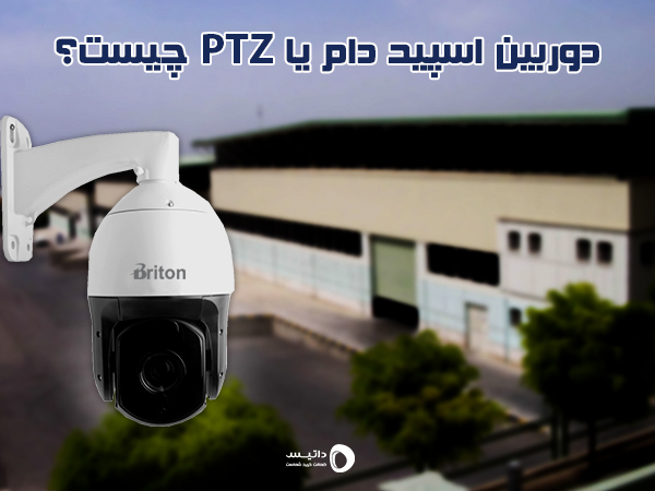 دوربین مداربسته اسپیددام یا PTZ چیست؟