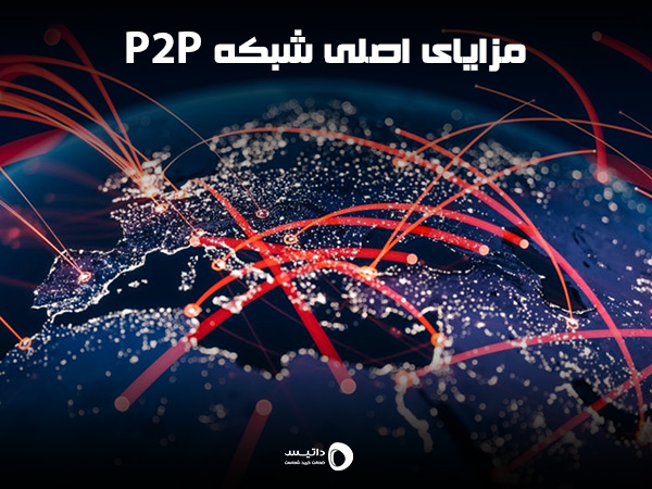 مزایای اصلی شبکه P2P